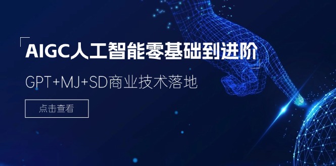 AIGC人工智能零基础到进阶，GPT+MJ+SD商业技术落地（78节）-富爸爸项目圈