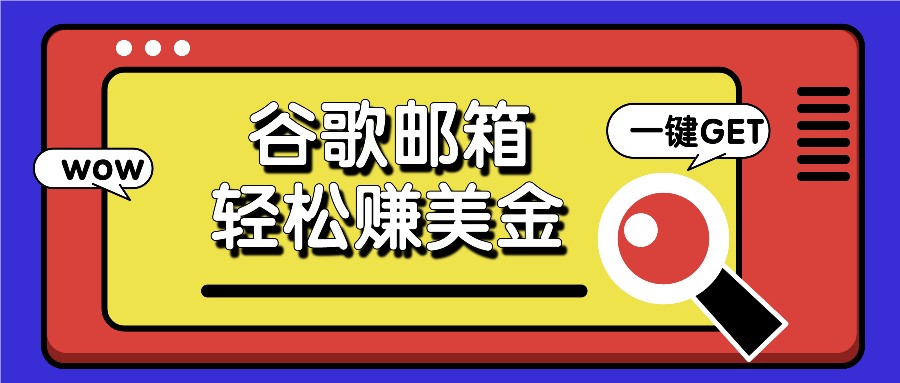 利用谷歌邮箱，只需简单点击广告邮件即可轻松赚美金，日收益50+-富爸爸项目圈