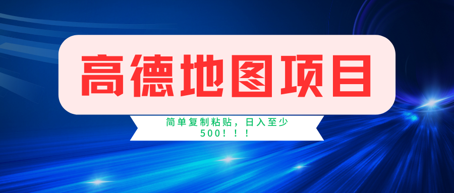 （11731期）高德地图简单复制，操作两分钟就能有近5元的收益，日入500+，无上限-富爸爸项目圈