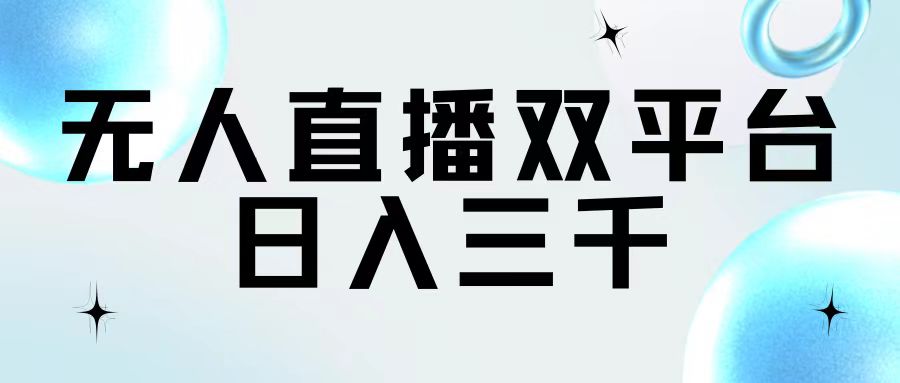 （11733期）无人直播双平台，日入三千-富爸爸项目圈