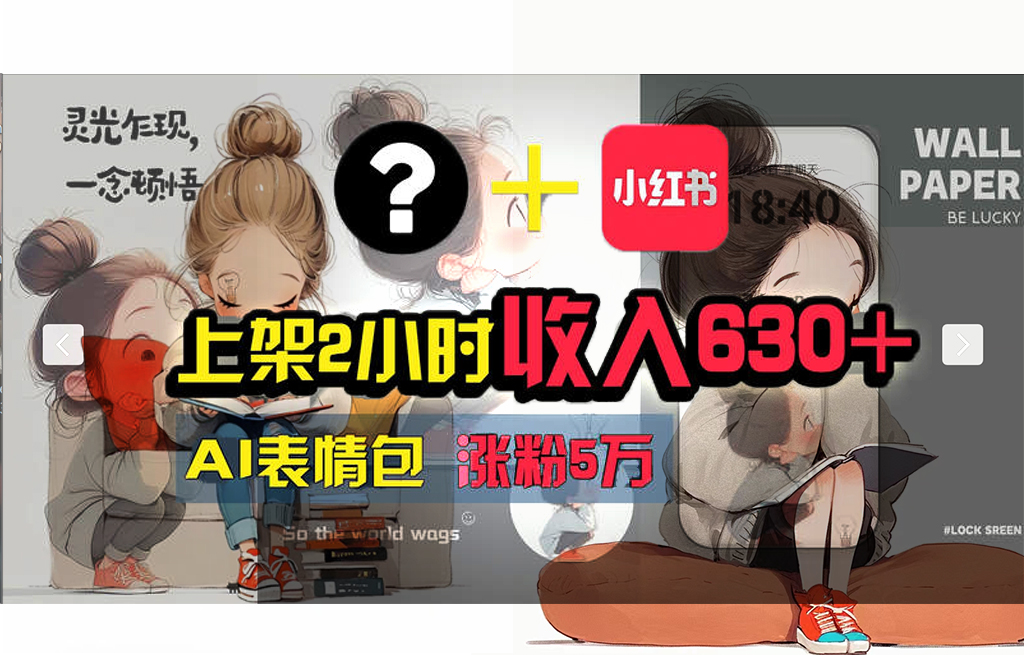 （11732期） 【轻松搞钱秘籍】AI技术助力！小红书涨粉5w+，广告一条轻松赚2000元！-富爸爸项目圈