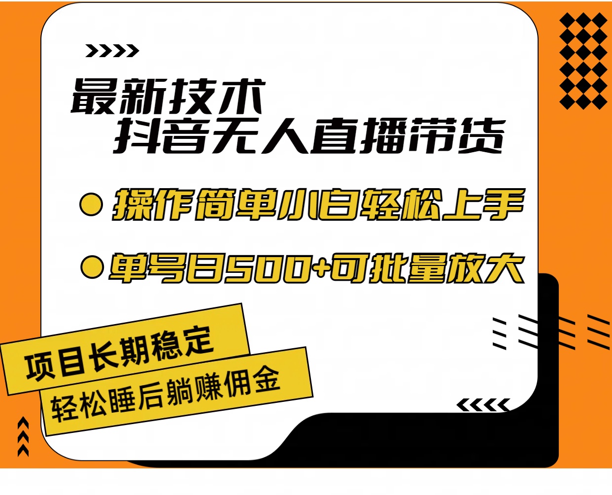 （11734期）最新技术无人直播带货，不违规不封号，操作简单小白轻松上手单日单号收…-富爸爸项目圈