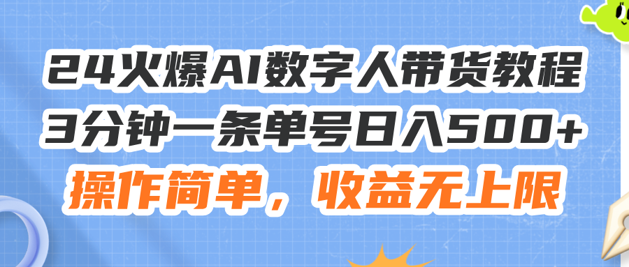 （11737期）24火爆AI数字人带货教程，3分钟一条单号日入500+，操作简单，收益无上限-富爸爸项目圈