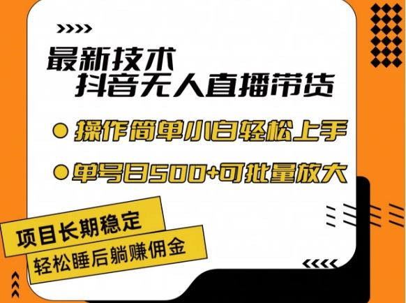 最新技术抖音无人直播带货，不违规不封号，长期稳定，小白轻松上手单号日入500+【揭秘】-富爸爸项目圈