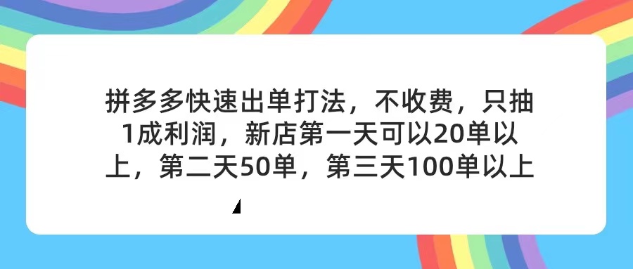 （11738期）拼多多2天起店，只合作不卖课不收费，上架产品无偿对接，只需要你回…-富爸爸项目圈