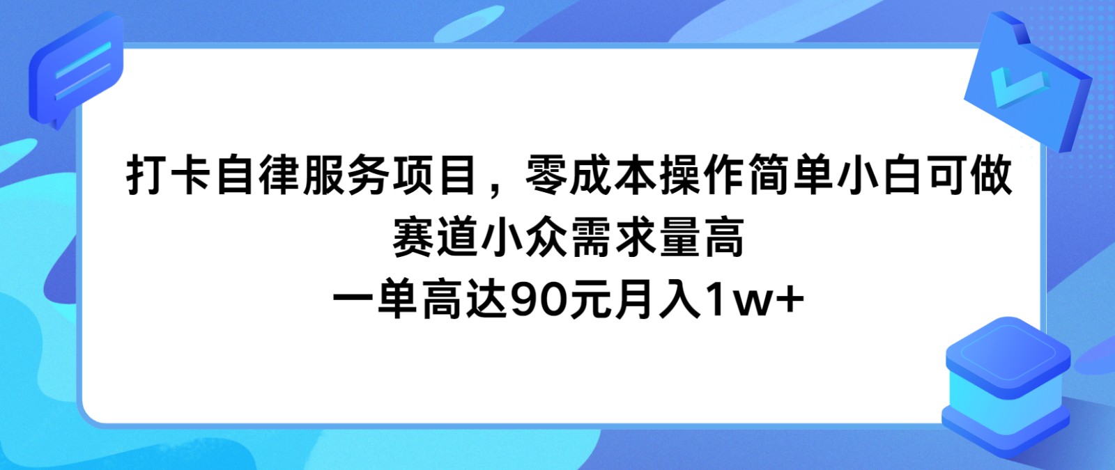 打卡自律服务项目，零成本操作简单小白可做，赛道小众需求量高，一单高达90元月入1w+-富爸爸项目圈