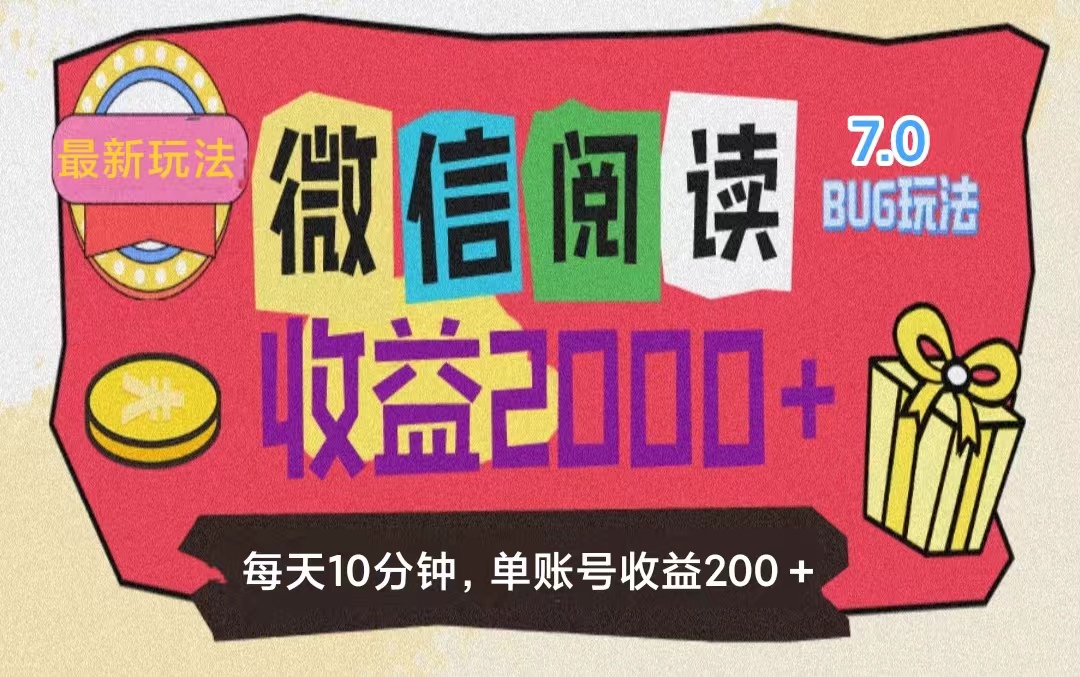 （11741期）微信阅读7.0玩法！！0成本掘金无任何门槛，有手就行！单号收益200+，可…-富爸爸项目圈