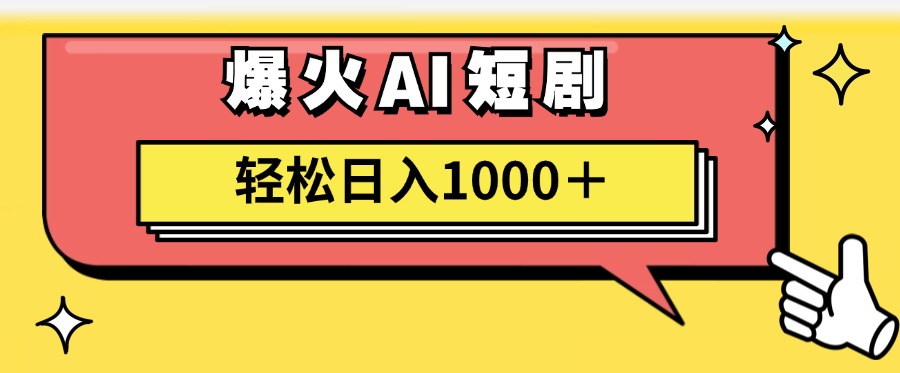 （11740期）AI爆火短剧一键生成原创视频小白轻松日入1000＋-富爸爸项目圈
