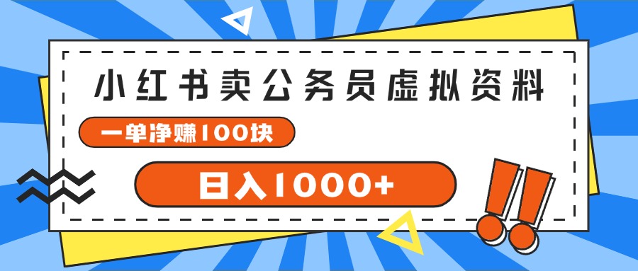 （11742期）小红书卖公务员考试虚拟资料，一单净赚100，日入1000+-富爸爸项目圈