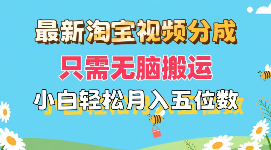 （11744期）最新淘宝视频分成，只需无脑搬运，小白也能轻松月入五位数，可矩阵批量…-富爸爸项目圈