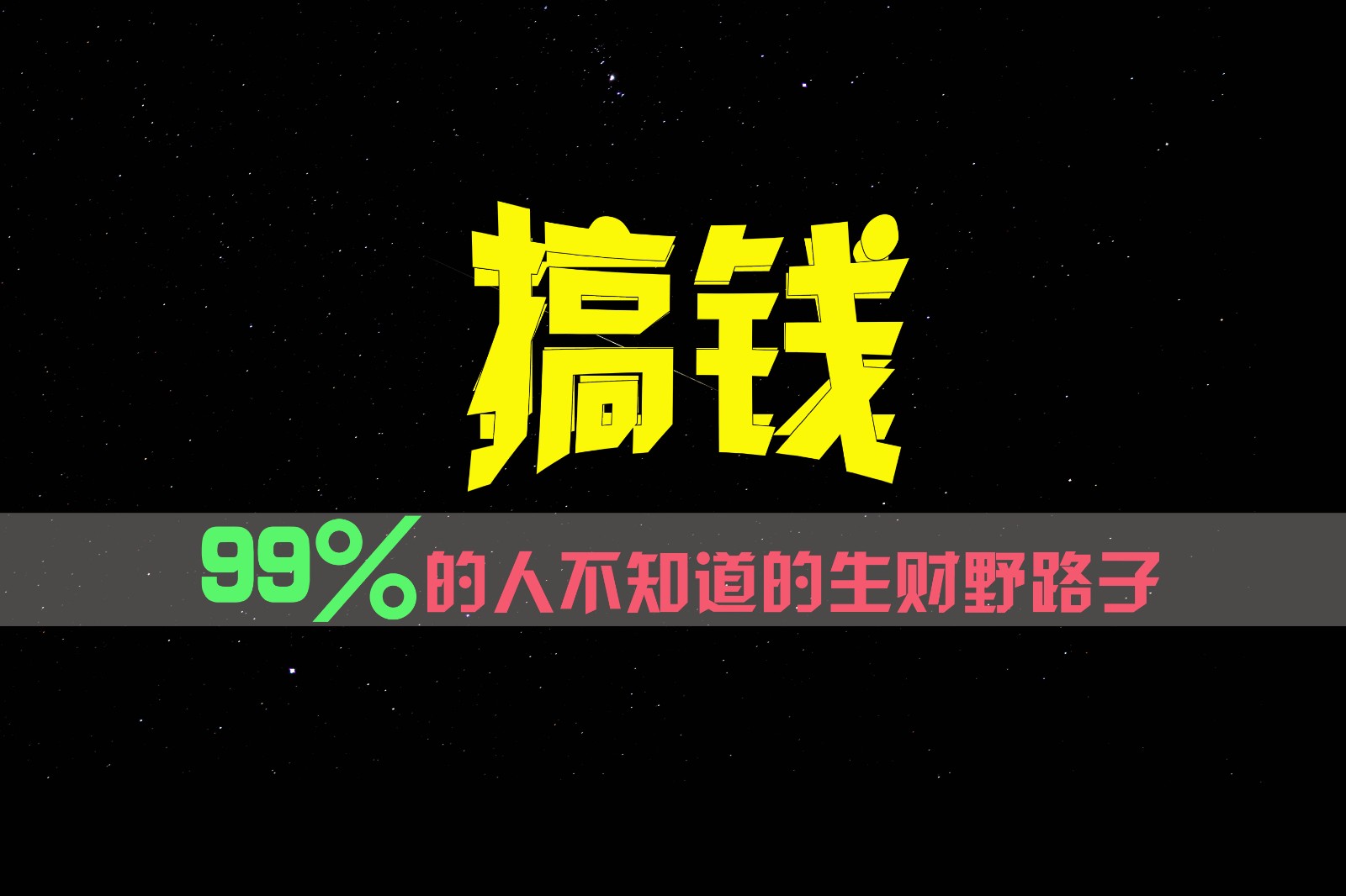 99%的人不知道的生财野路子，只掌握在少数人手里！-富爸爸项目圈