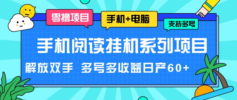 手机阅读挂机系列项目，解放双手 多号多收益日产60+-富爸爸项目圈