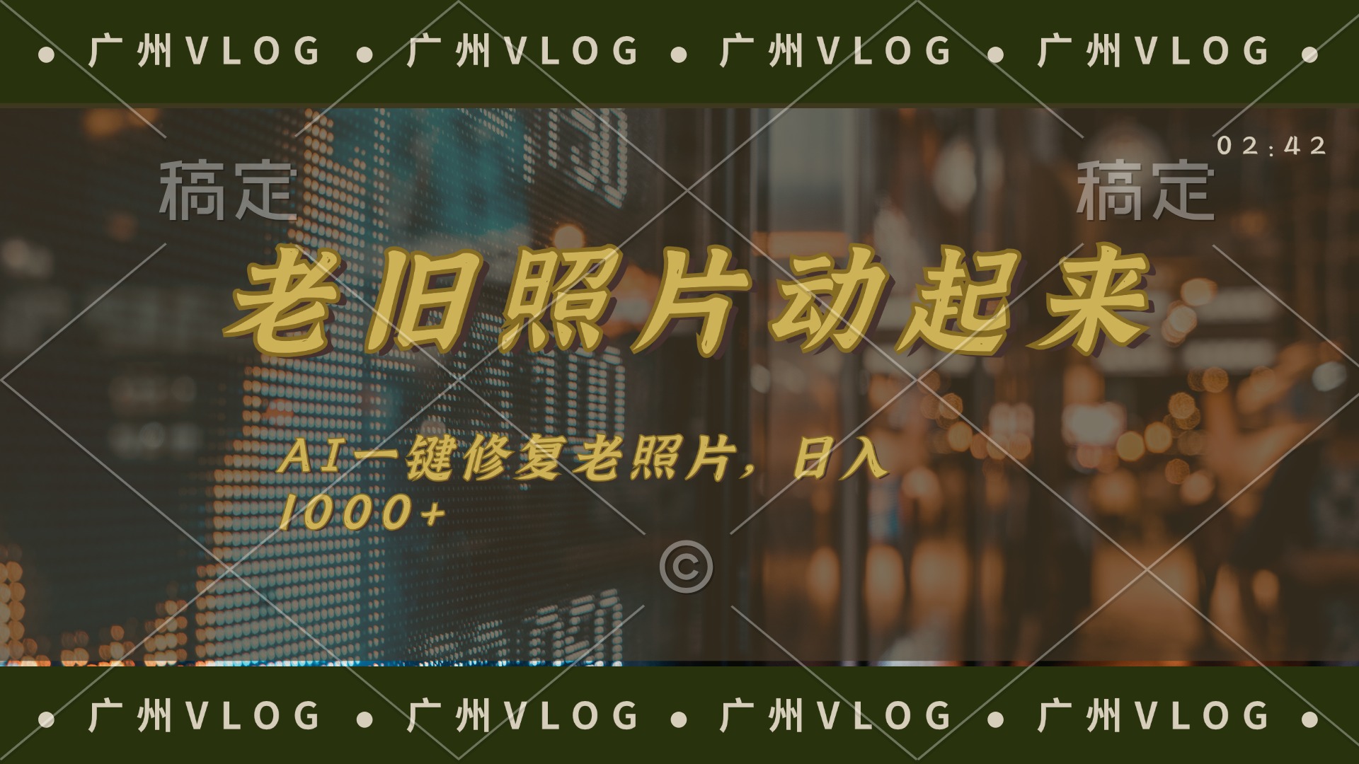 （11745期）老旧照片动起来，AI一键修复，简单上手，日入1000+-富爸爸项目圈