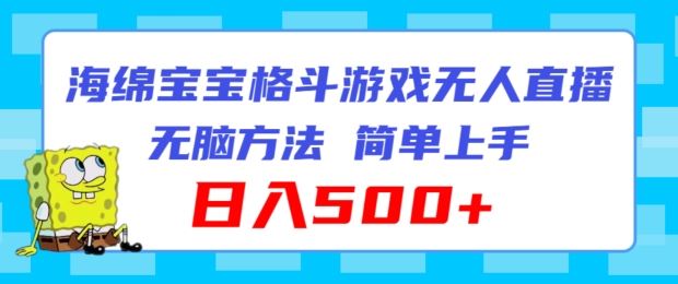 海绵宝宝格斗对战无人直播，无脑玩法，简单上手，日入500+【揭秘】-富爸爸项目圈