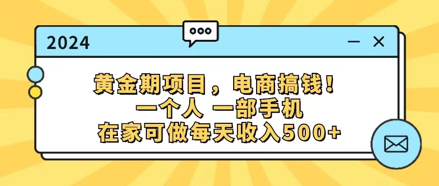 （11749期）黄金期项目，电商搞钱！一个人，一部手机，在家可做，每天收入500+-富爸爸项目圈