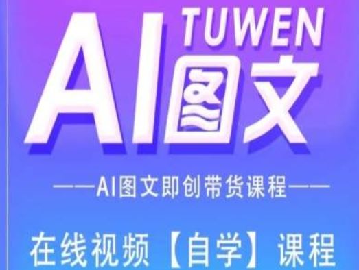 图文AI带货全流程操作，AI图文即创带货课程-富爸爸项目圈