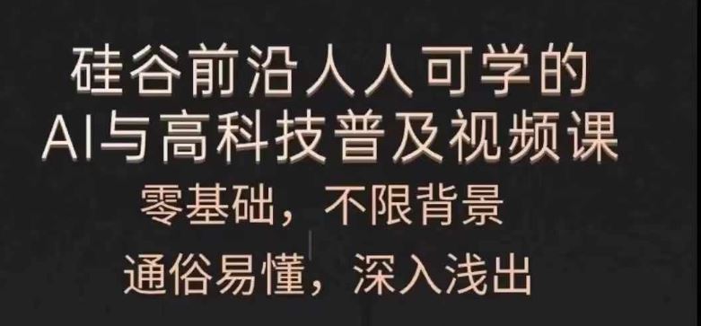 人人可学的AI与高科技普及视频课，零基础，通俗易懂，深入浅出-富爸爸项目圈