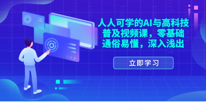 （11757期）人人可学的AI与高科技普及视频课，零基础，通俗易懂，深入浅出-富爸爸项目圈