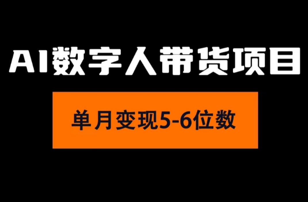 （11751期）2024年Ai数字人带货，小白就可以轻松上手，真正实现月入过万的项目-富爸爸项目圈