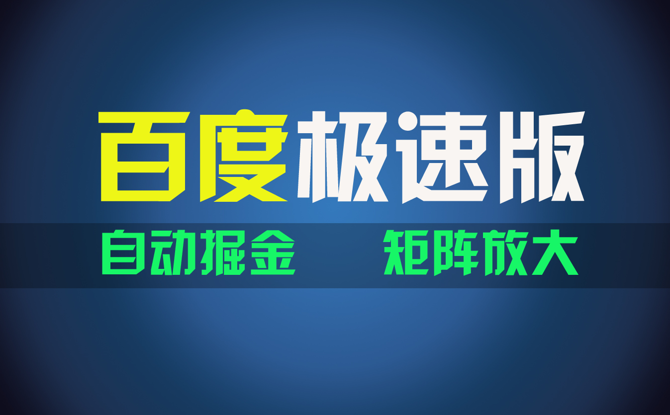 （11752期）百du极速版项目，操作简单，新手也能弯道超车，两天收入1600元-富爸爸项目圈
