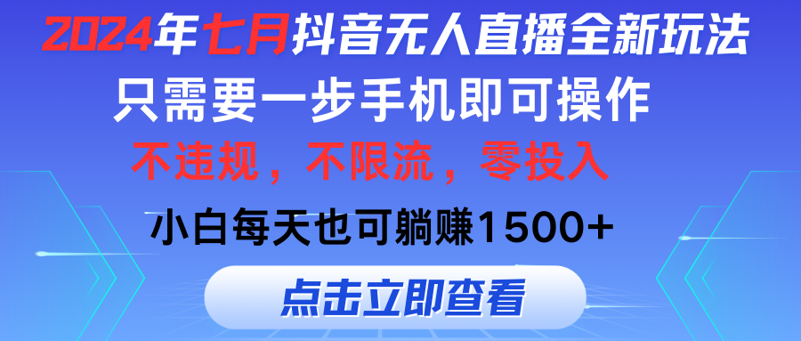 （11756期）2024年七月抖音无人直播全新玩法，只需一部手机即可操作，小白每天也可…-富爸爸项目圈