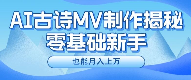 新手必看，利用AI制作古诗MV，快速实现月入上万【揭秘】-富爸爸项目圈