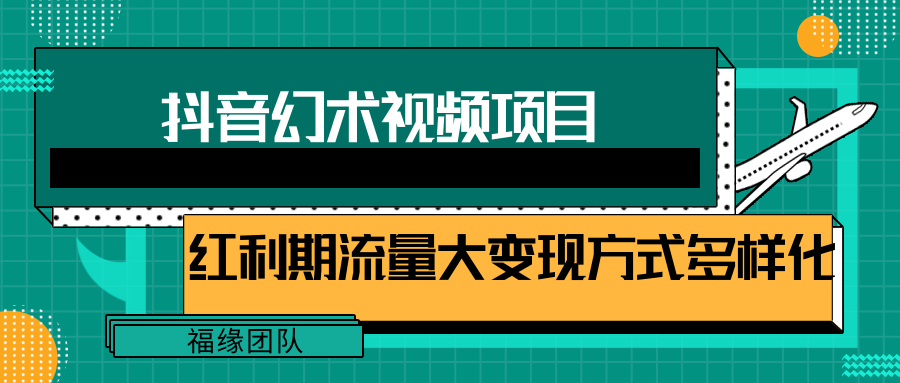 短视频流量分成计划，学会这个玩法，小白也能月入7000+【视频教程，附软件】-富爸爸项目圈