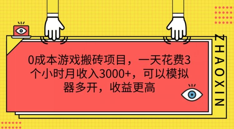 0成本游戏搬砖项目，一天花费3个小时月收入3K+，可以模拟器多开，收益更高【揭秘】-富爸爸项目圈