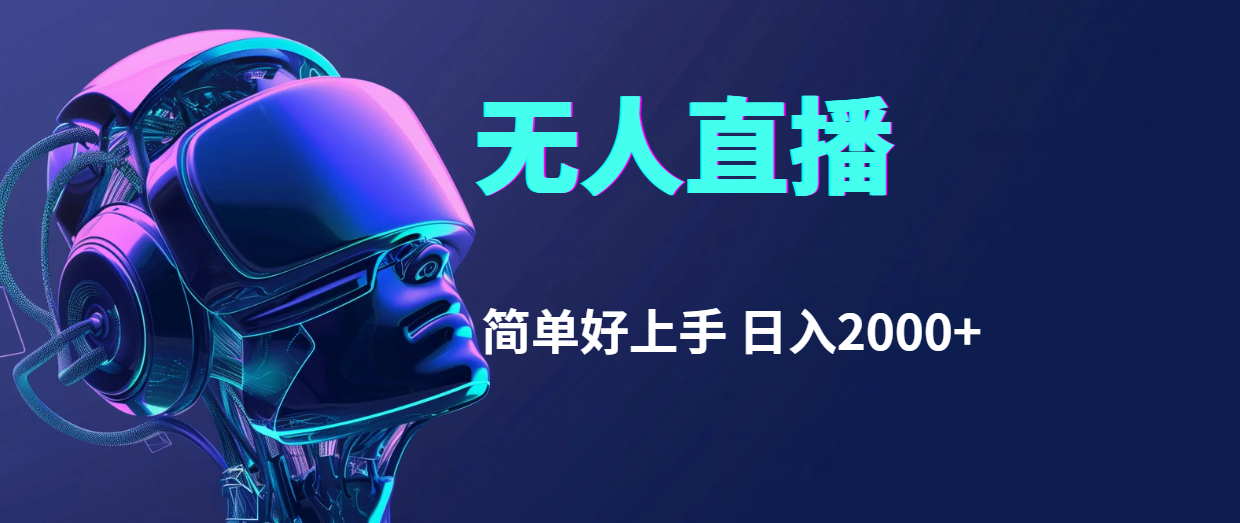 （11763期）快手无人直播，简单好上手，日入2000+-富爸爸项目圈