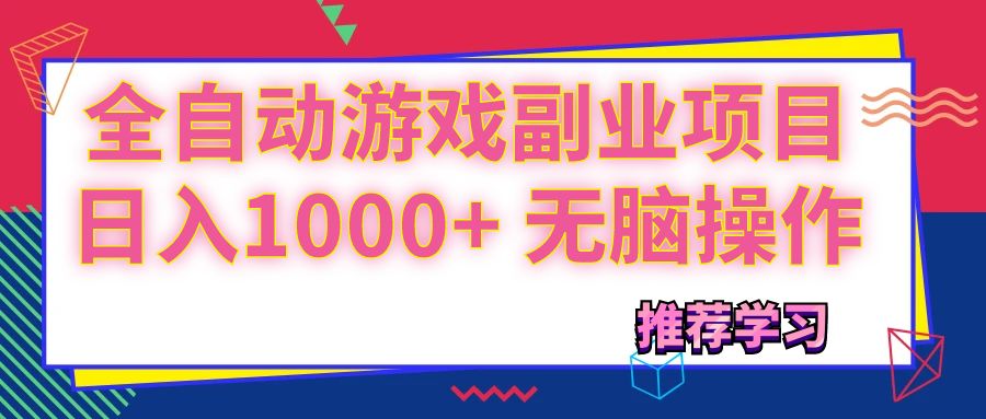 （11769期）可以全自动的游戏副业项目，日入1000+ 无脑操作-富爸爸项目圈