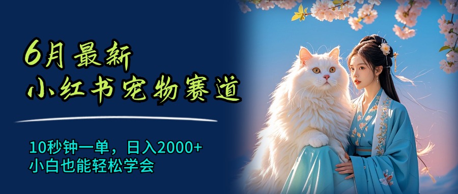 （11771期）6月最新小红书宠物赛道，10秒钟一单，日入2000+，小白也能轻松学会-富爸爸项目圈