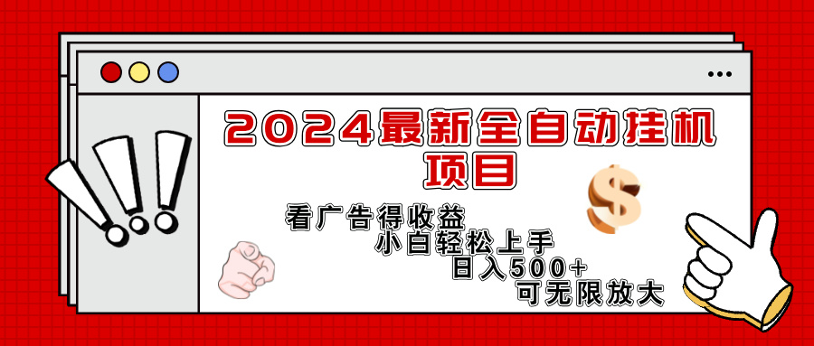（11772期）2024最新全自动挂机项目，看广告得收益小白轻松上手，日入300+ 可无限放大-富爸爸项目圈