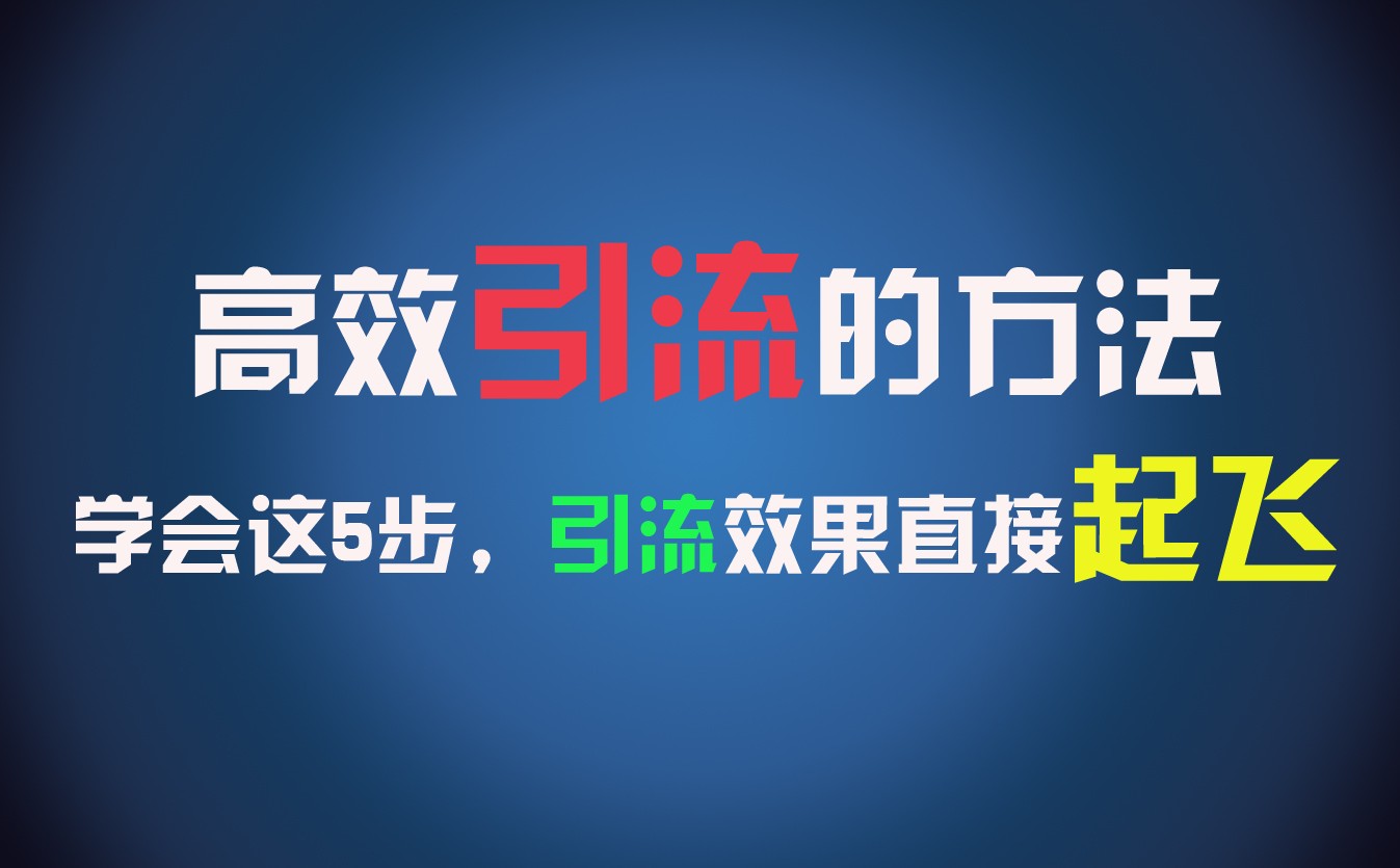 高效引流的方法，可以帮助你日引300+创业粉，一年轻松收入30万，比打工强太多！-富爸爸项目圈