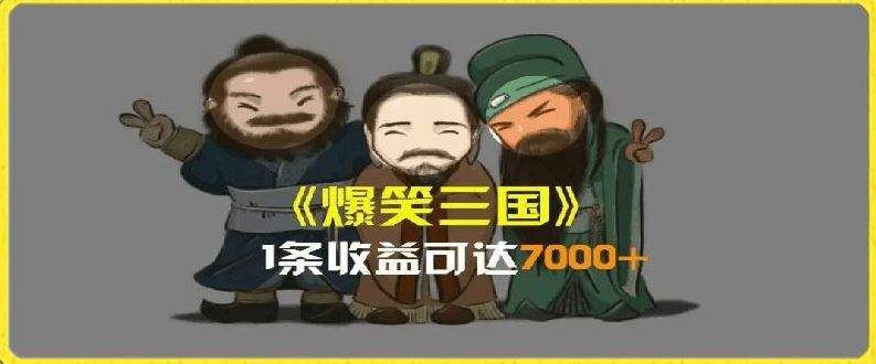 一条视频爆7000+收益，AI恶搞三国整活影片全流程版本科普，基本看了就可以学会【揭秘】-富爸爸项目圈
