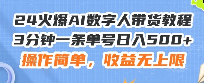 24火爆AI数字人带货教程，3分钟一条单号日入500+，操作简单，收益无上限【揭秘】-富爸爸项目圈