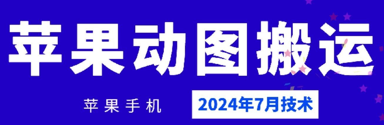 2024年7月苹果手机动图搬运技术-富爸爸项目圈