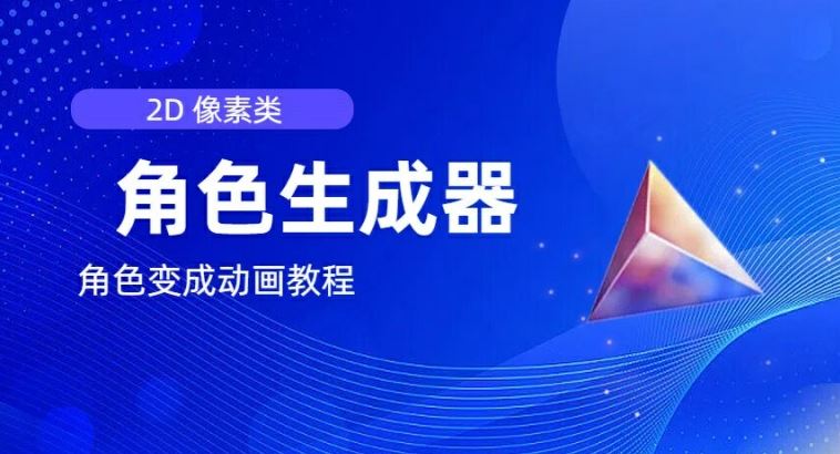 视频原创必备，2d像素角色生成器，以及如何将角色变成动画-富爸爸项目圈