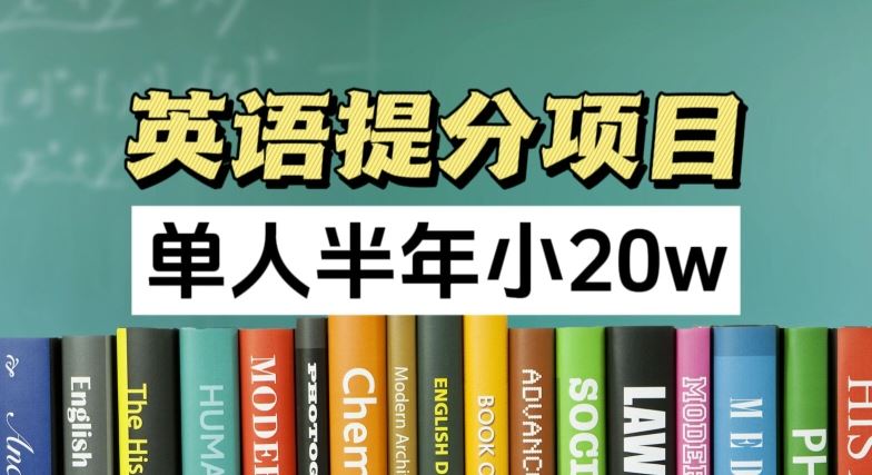 英语提分项目，100%正规项目，单人半年小 20w-富爸爸项目圈