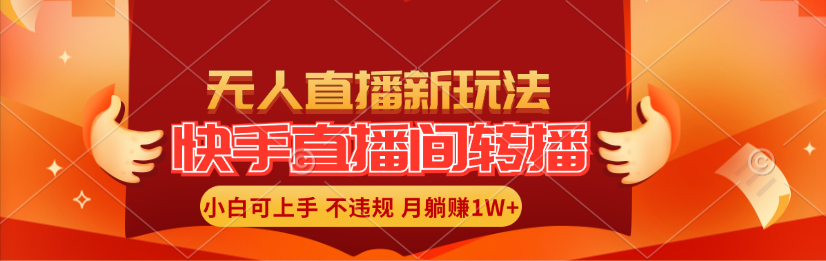（11775期）快手直播间转播玩法简单躺赚，真正的全无人直播，小白轻松上手月入1W+-富爸爸项目圈