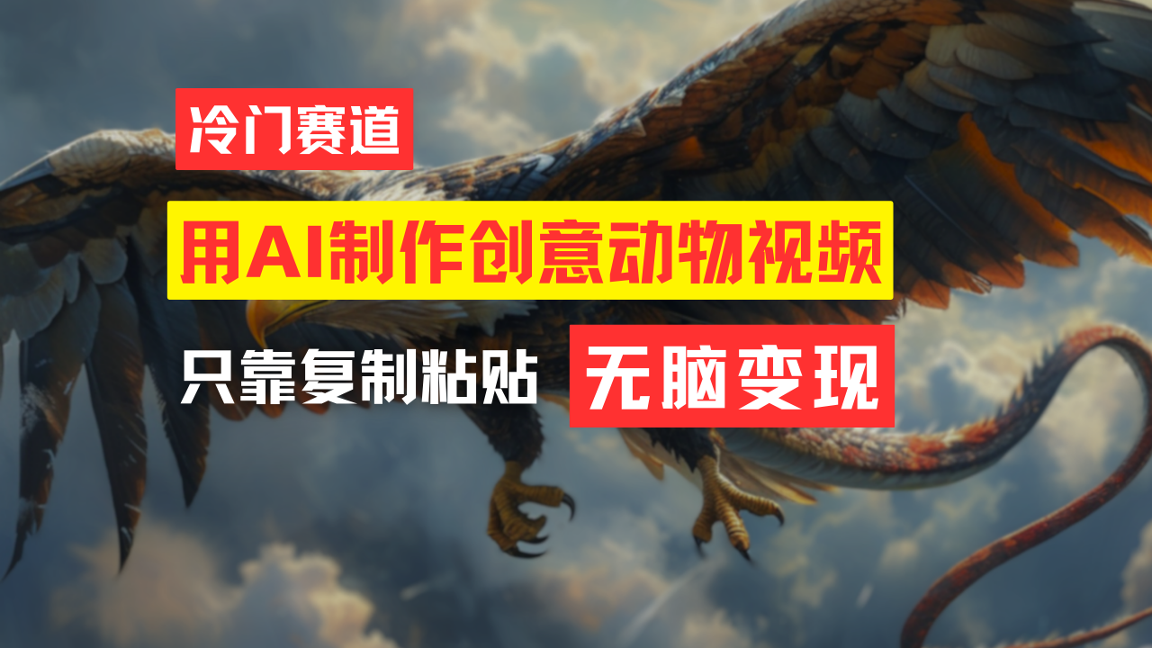 （11773期）教你免费制作吸睛动物合成视频，轻松月入过万！-富爸爸项目圈
