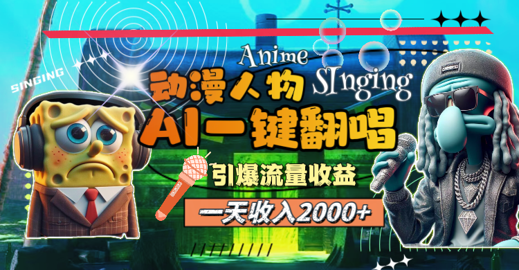 （11774期）一天收入2000+，AI动漫人物一键翻唱，引爆流量收益-富爸爸项目圈