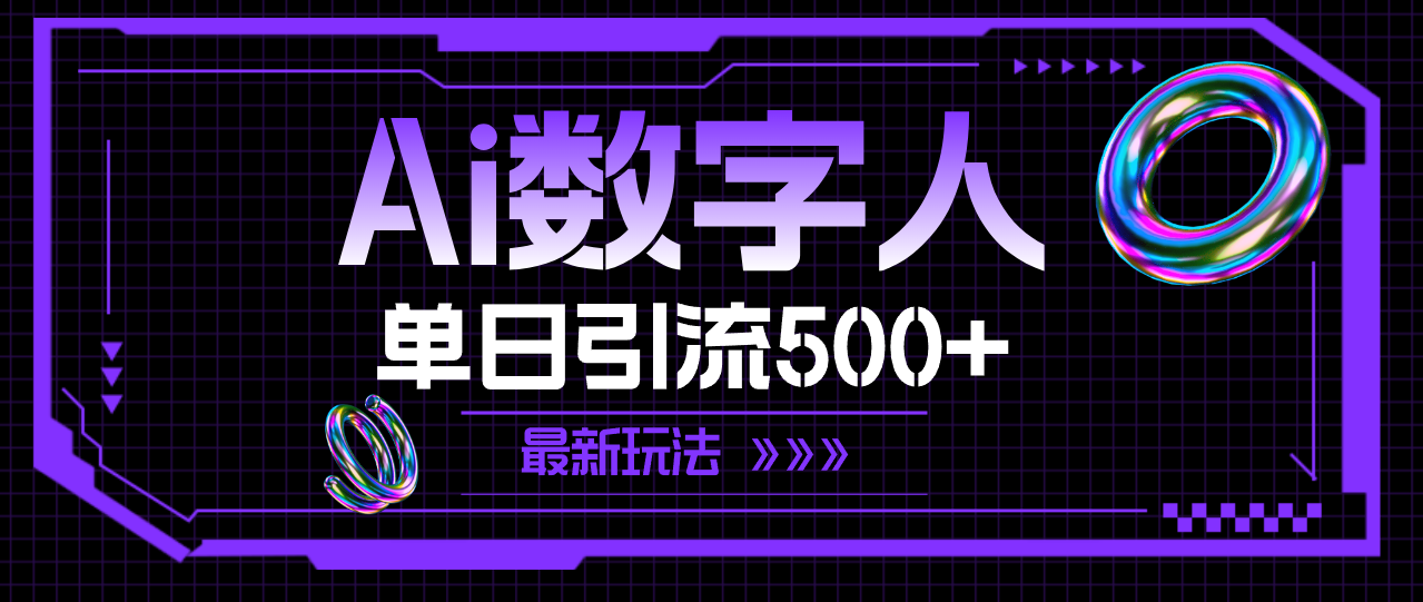 （11777期）AI数字人，单日引流500+ 最新玩法-富爸爸项目圈