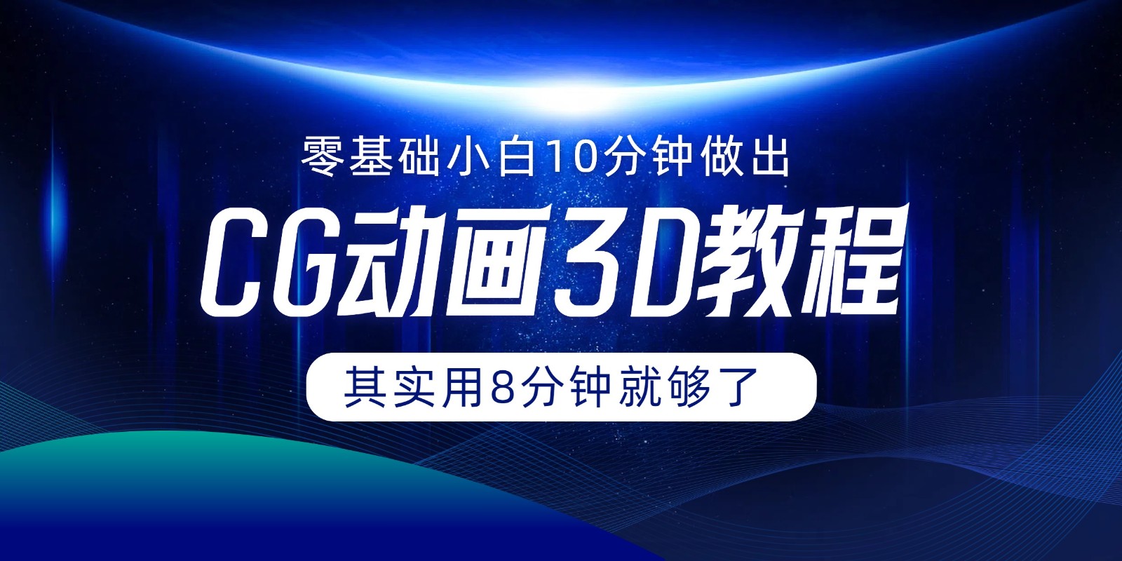 0基础小白如何用10分钟做出CG大片，其实8分钟就够了-富爸爸项目圈