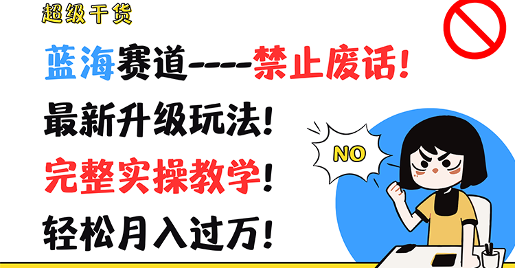 超级干货！蓝海赛道-禁止废话！最新升级玩法！完整实操教学！轻松月入过万！-富爸爸项目圈