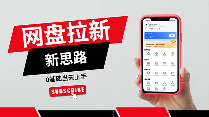 （11784期）一天赚5000的秘密，网盘推广零基础操作，私域赚钱法，0基础当天上手-富爸爸项目圈