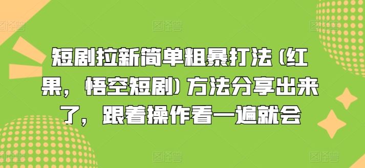 短剧拉新简单粗暴打法(红果，悟空短剧)方法分享出来了，跟着操作看一遍就会-富爸爸项目圈