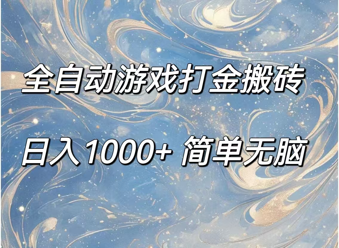 （11785期）全自动游戏打金搬砖，日入1000+简单无脑-富爸爸项目圈