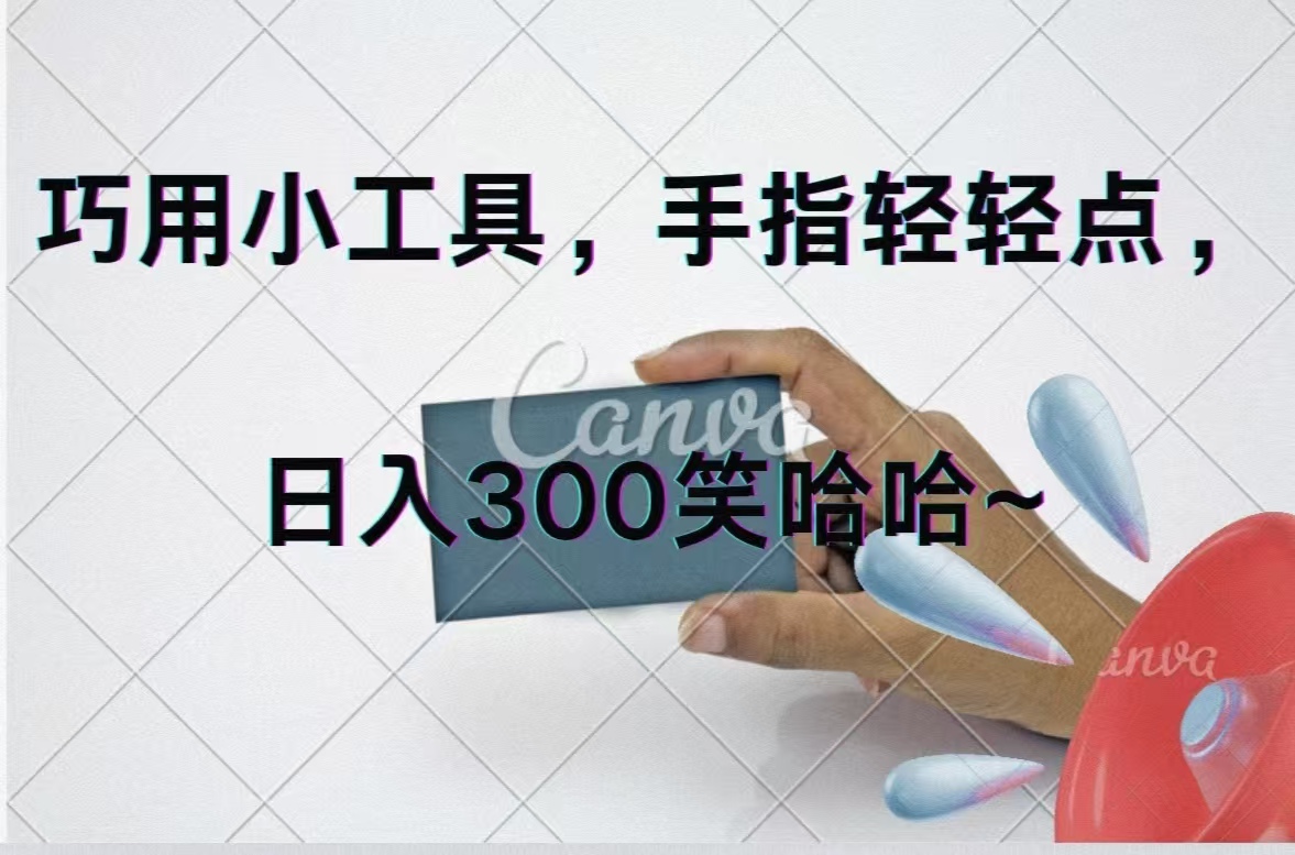 （11786期）巧用小工具，每天动动手，轻松日入300+-富爸爸项目圈