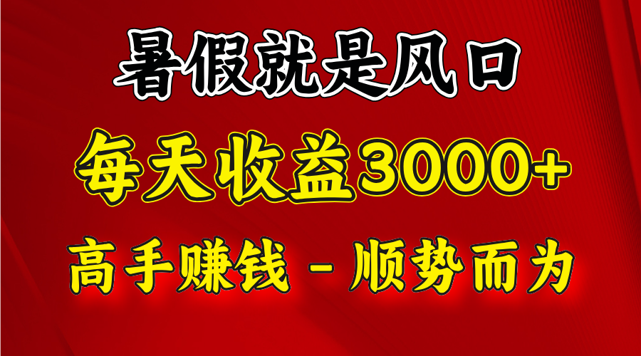 一天收益2500左右，赚快钱就是抓住风口，顺势而为！暑假就是风口，小白当天能上手-富爸爸项目圈