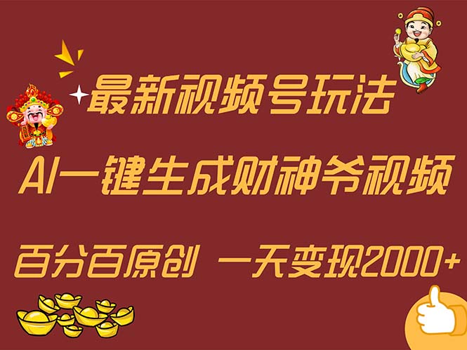 （11787期）最新AI一键生成财神爷，玩转各大平台，百分百原创，小白轻松上手，一天…-富爸爸项目圈